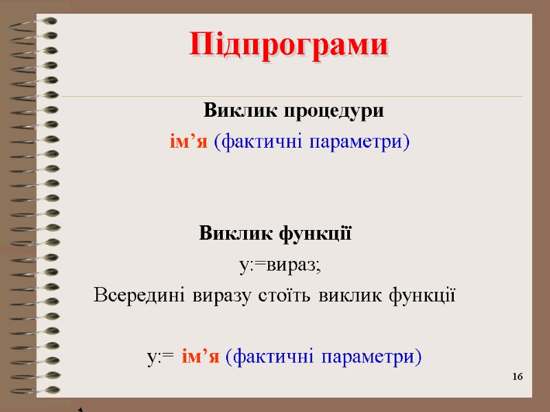 16 Підпрограми        Виклик процедури   